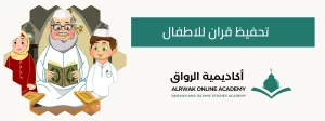 تحفيظ قران للاطفال