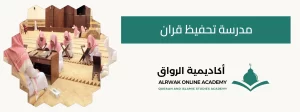 مدرسة تحفيظ قران