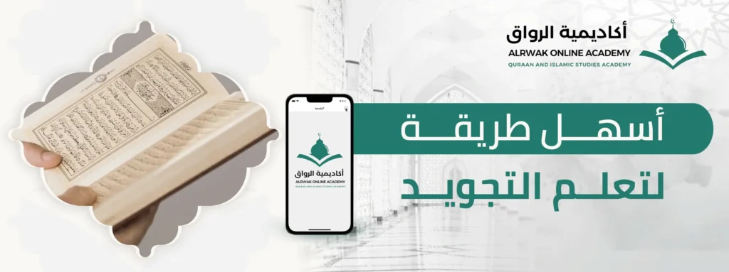 أسهل طريقة لتعلم التجويد