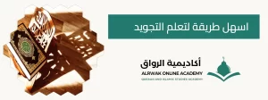 اسهل طريقة لتعلم التجويد