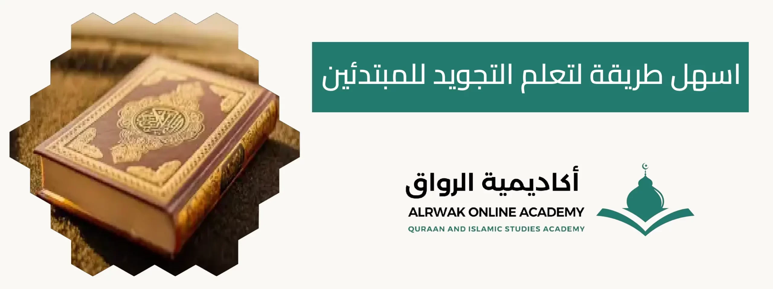 اسهل طريقة لتعلم التجويد للمبتدئين