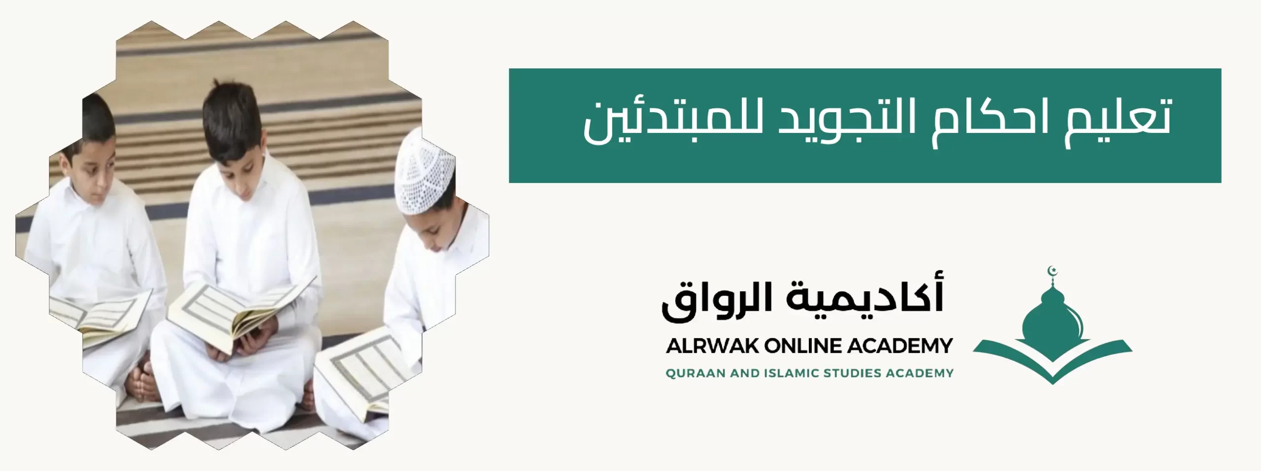 تعليم احكام التجويد للمبتدئين