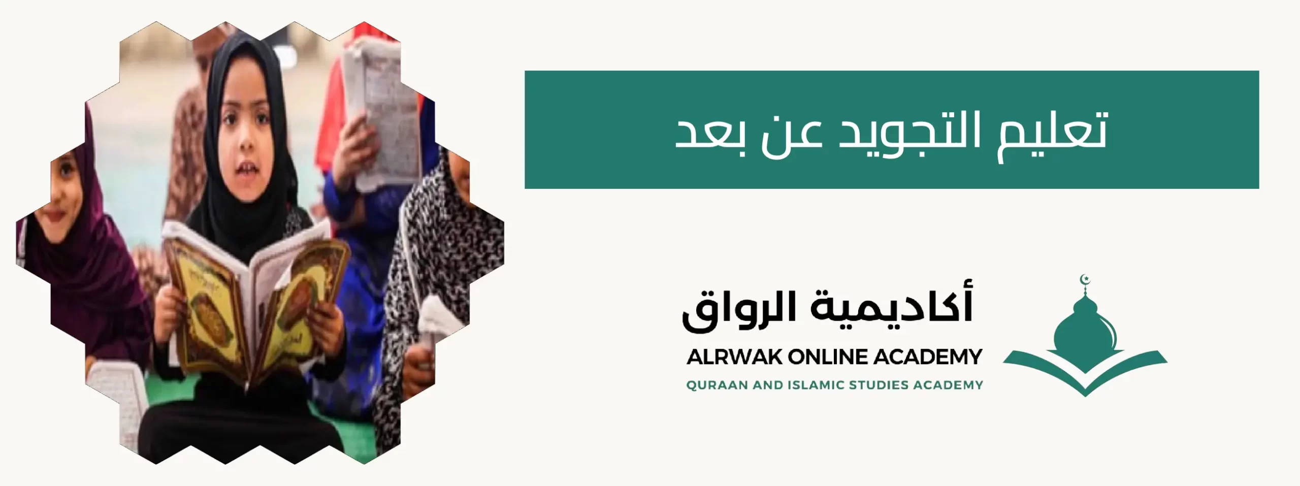 تعليم التجويد عن بعد