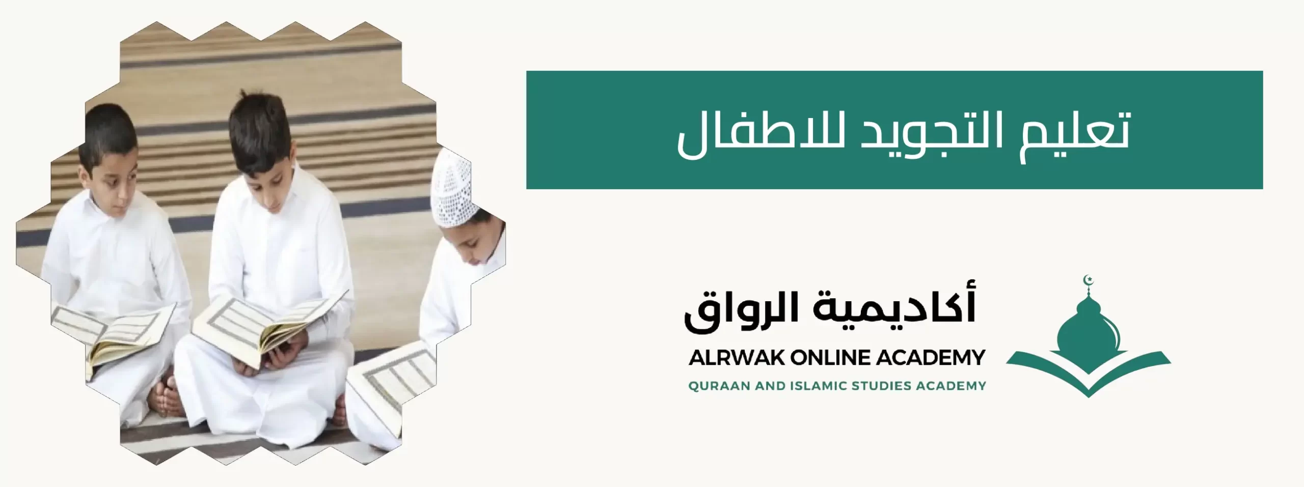 تعليم التجويد للاطفال