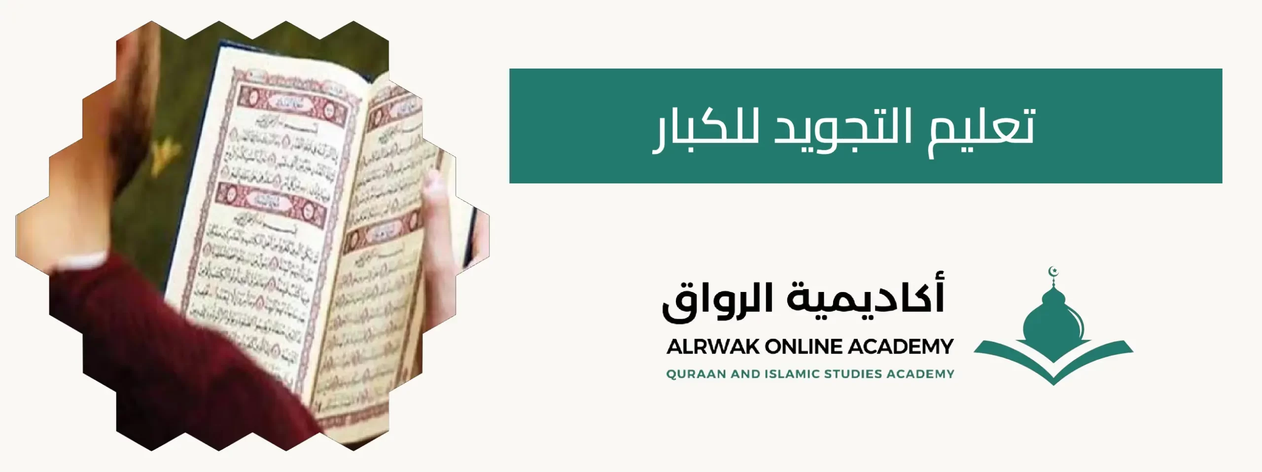 تعليم التجويد للكبار