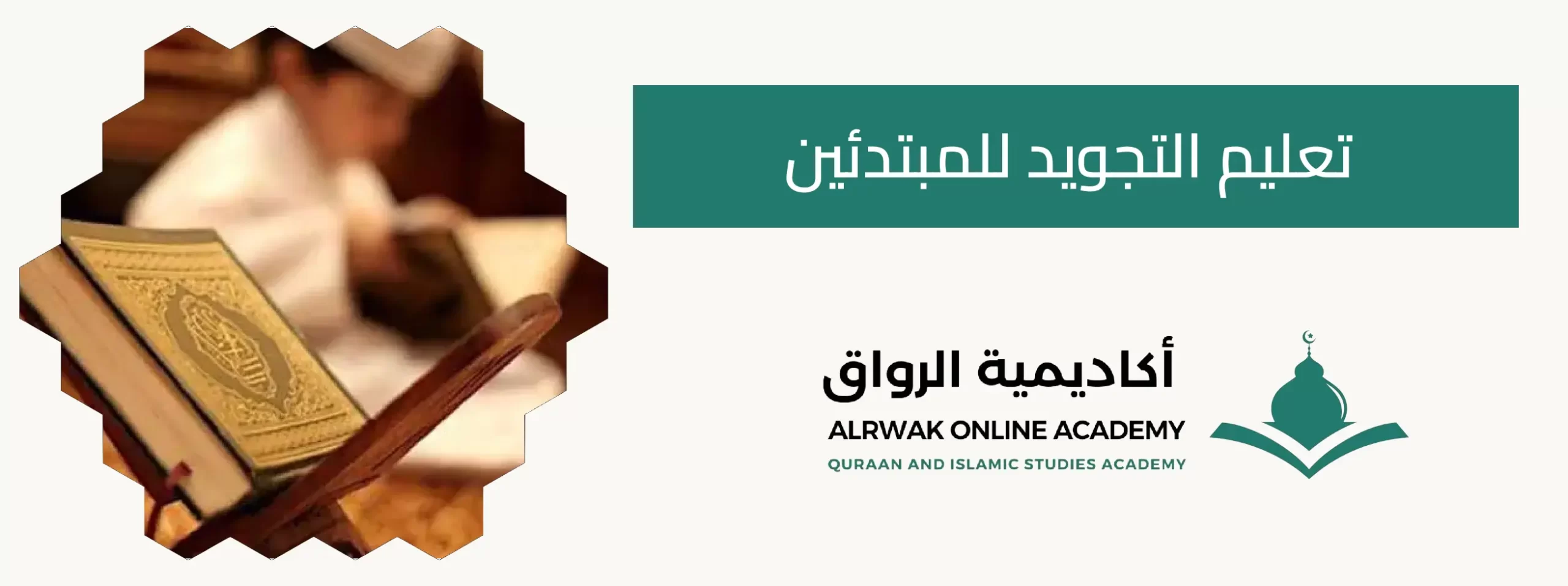 تعليم التجويد للمبتدئين