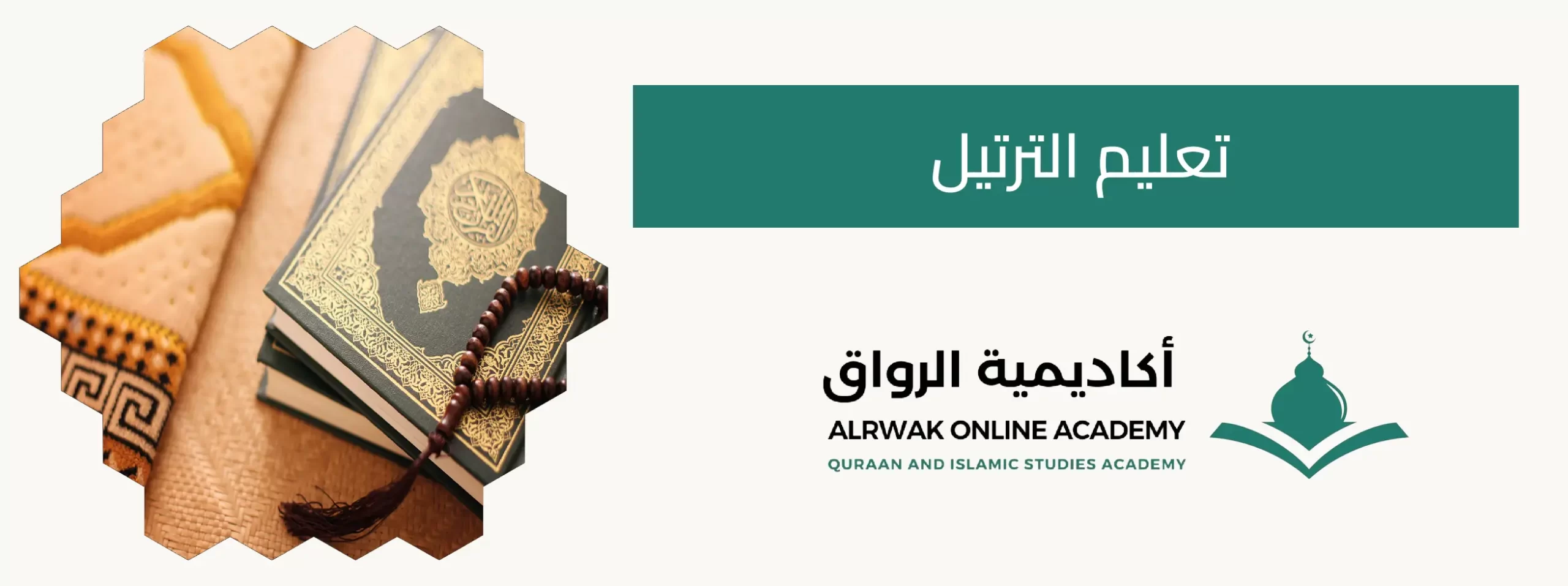 تعليم الترتيل