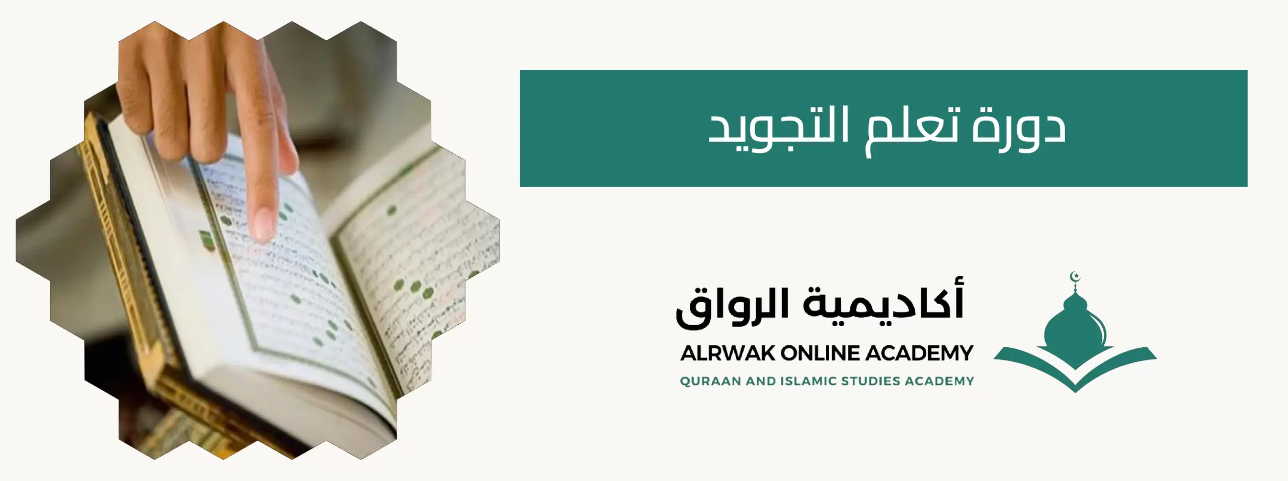 دورة تعلم التجويد