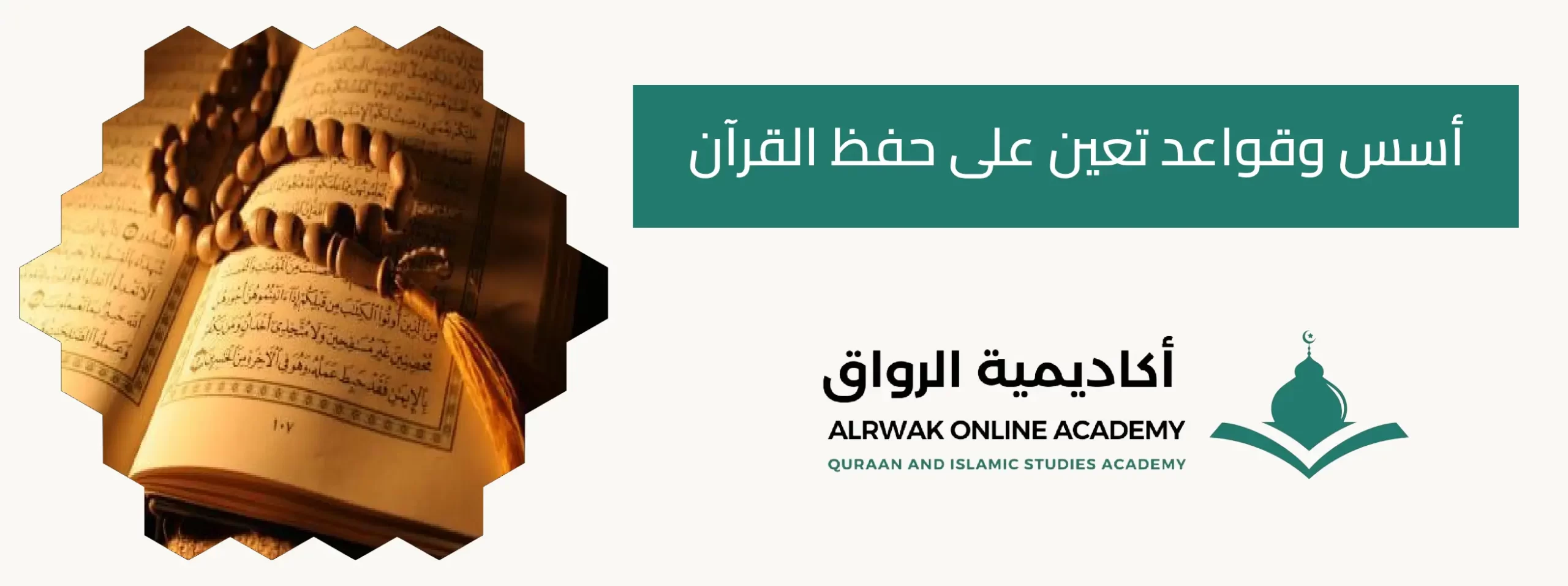 أسس وقواعد تعين على حفظ القرآن