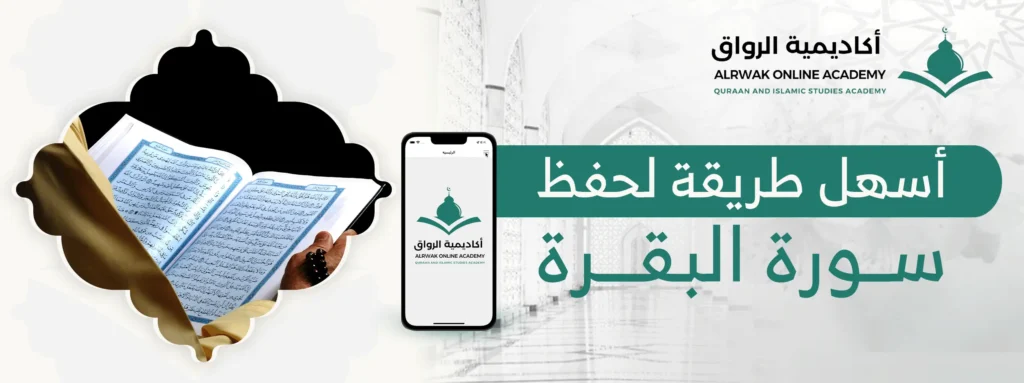 أسهل طريقة لحفظ سورة البقرة