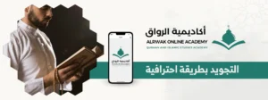 التجويد بطريقة احترافية