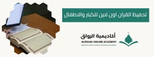 تحفيظ القران اون لاين للكبار والاطفال