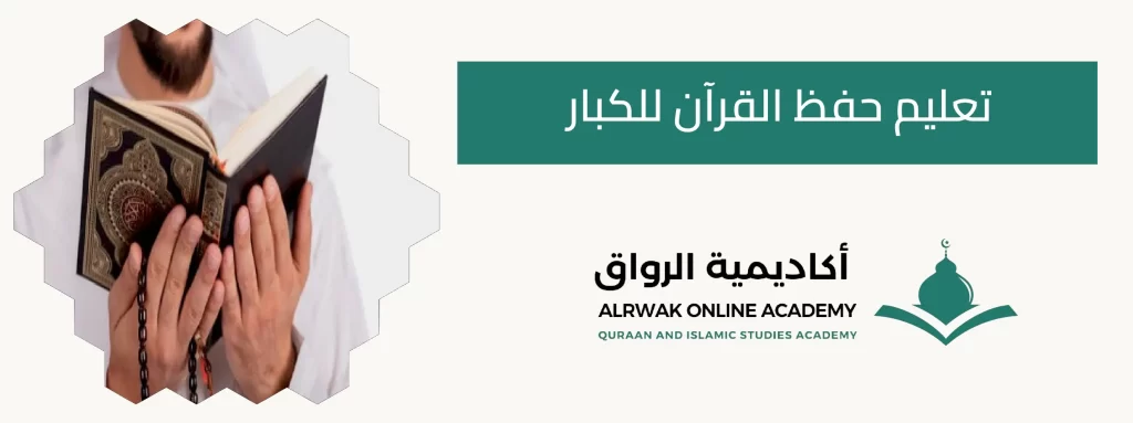 تحفيظ قران للكبار