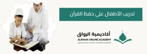 تدريب الأطفال على حفظ القرآن