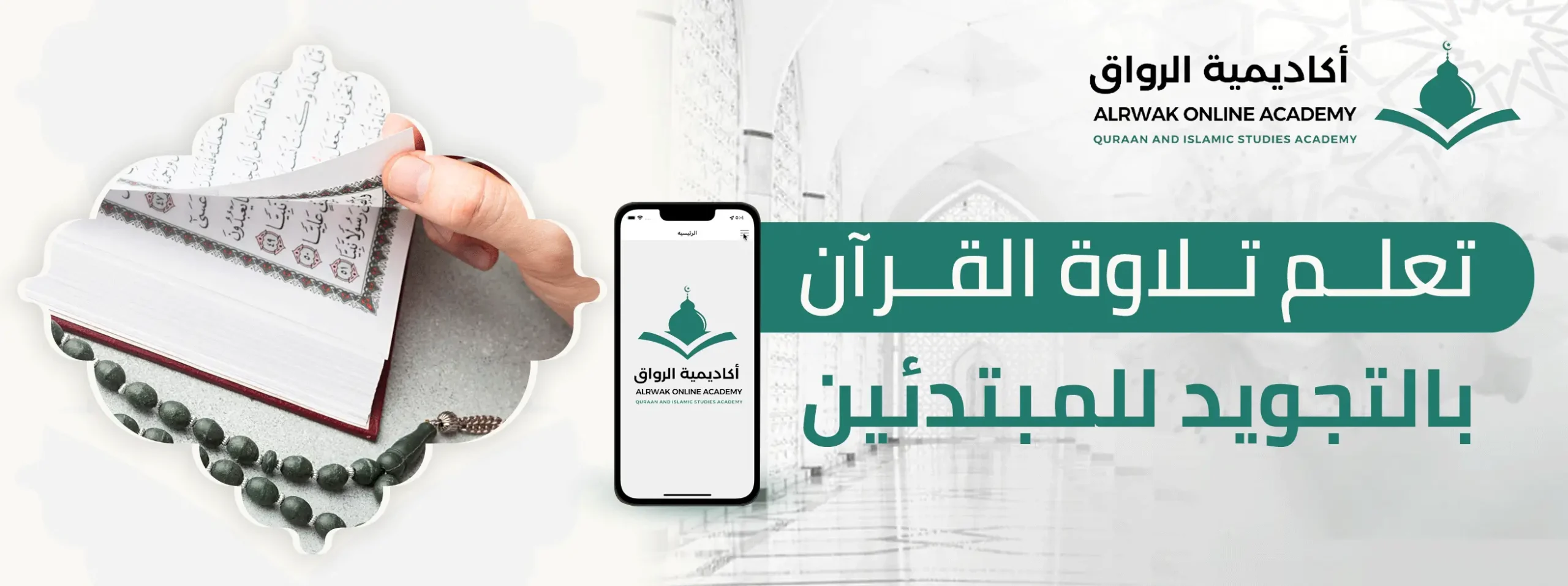 تعلم تلاوة القرآن بالتجويد للمبتدئين