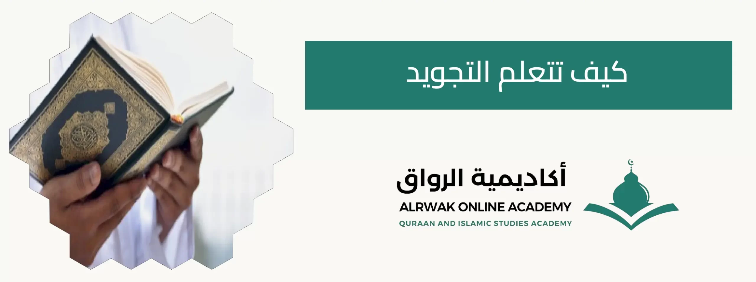كيف تتعلم التجويد
