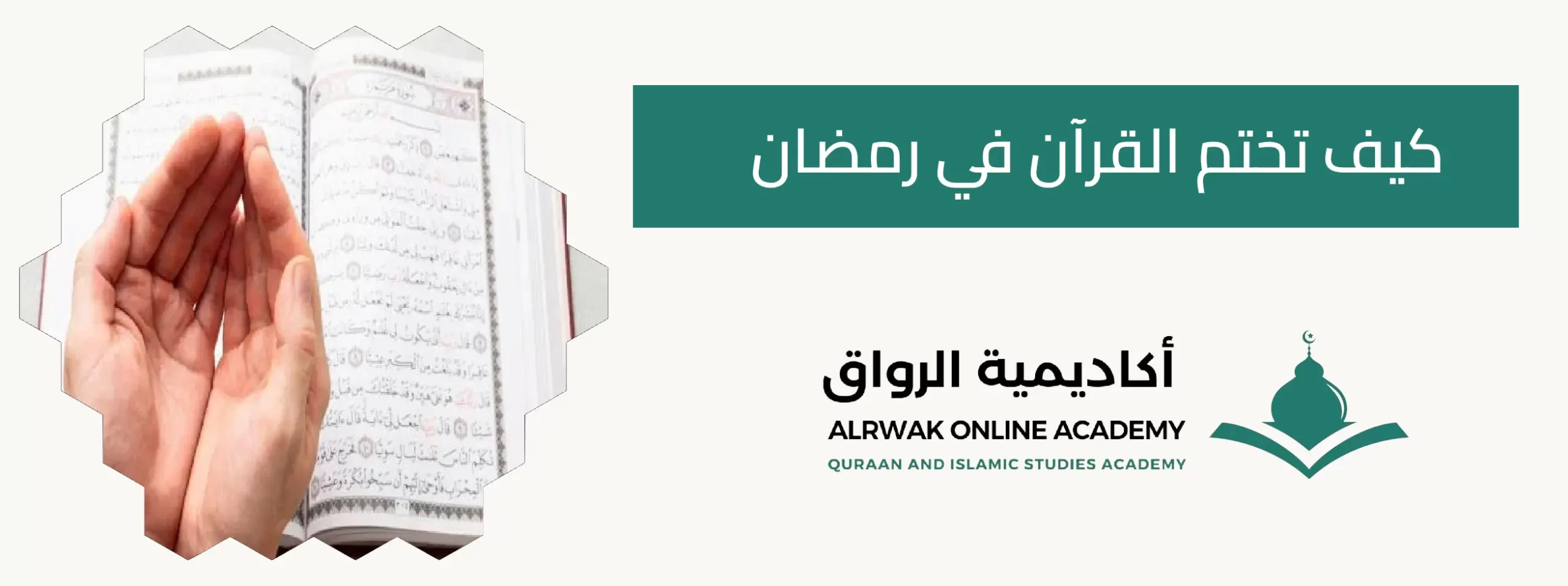 كيف تختم القرآن في رمضان