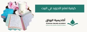 كيفية تعلم التجويد في البيت