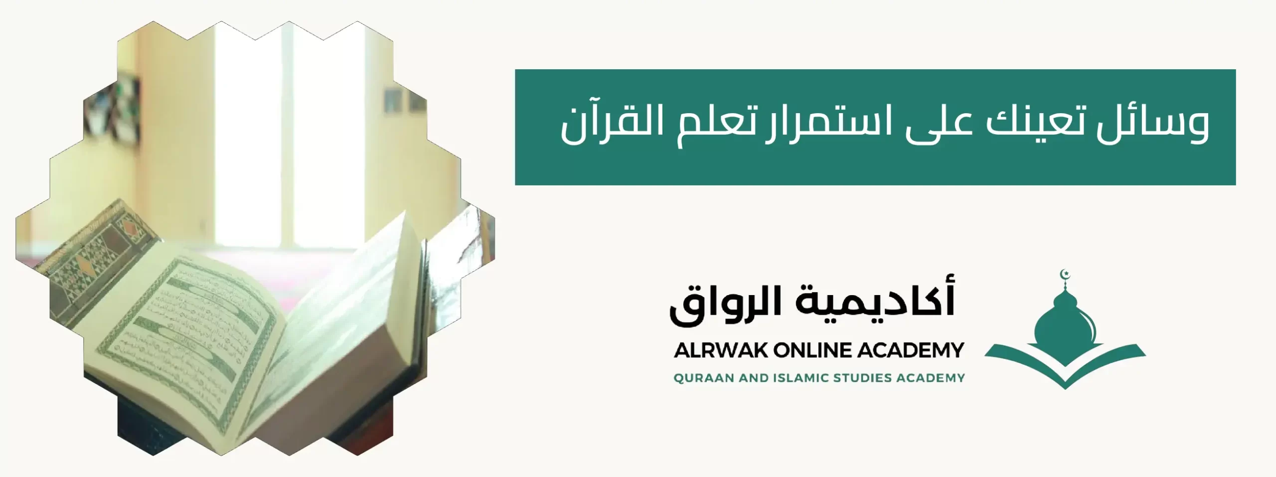 وسائل تعينك على استمرار تعلم القرآن