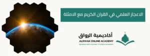 الاعجاز العلمي في القران الكريم مع الامثلة