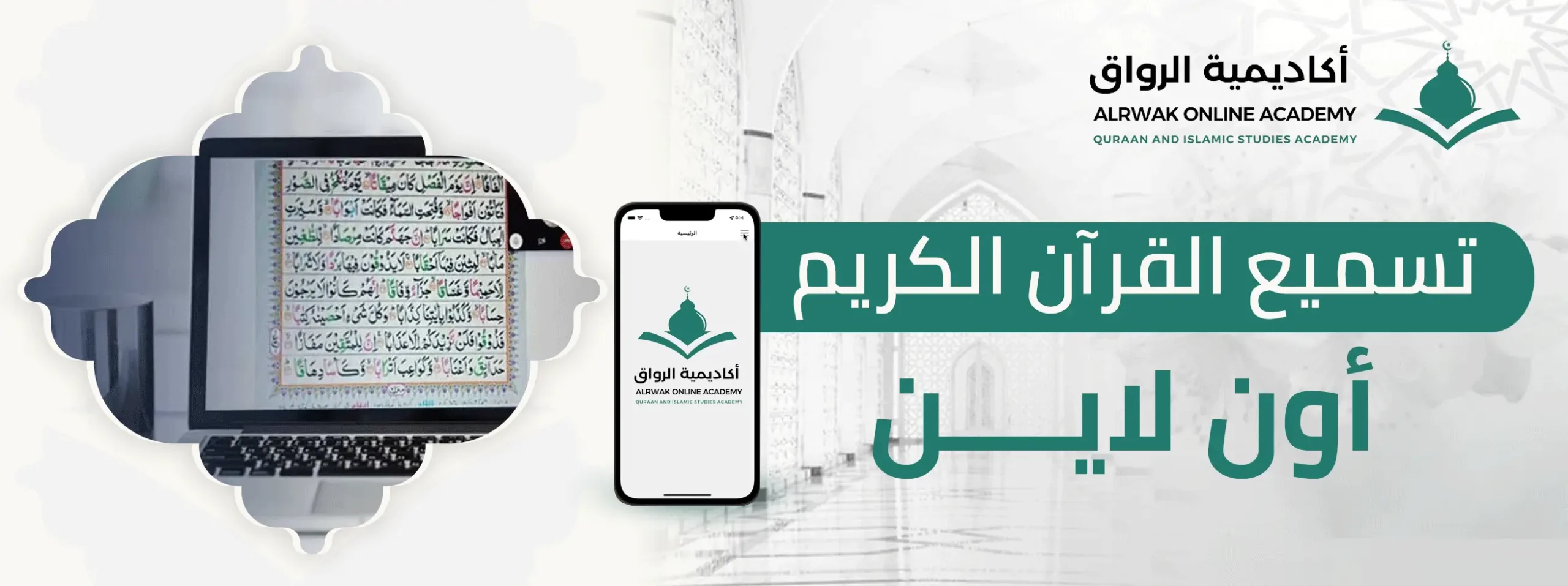 تسميع القرآن الكريم أون لاين