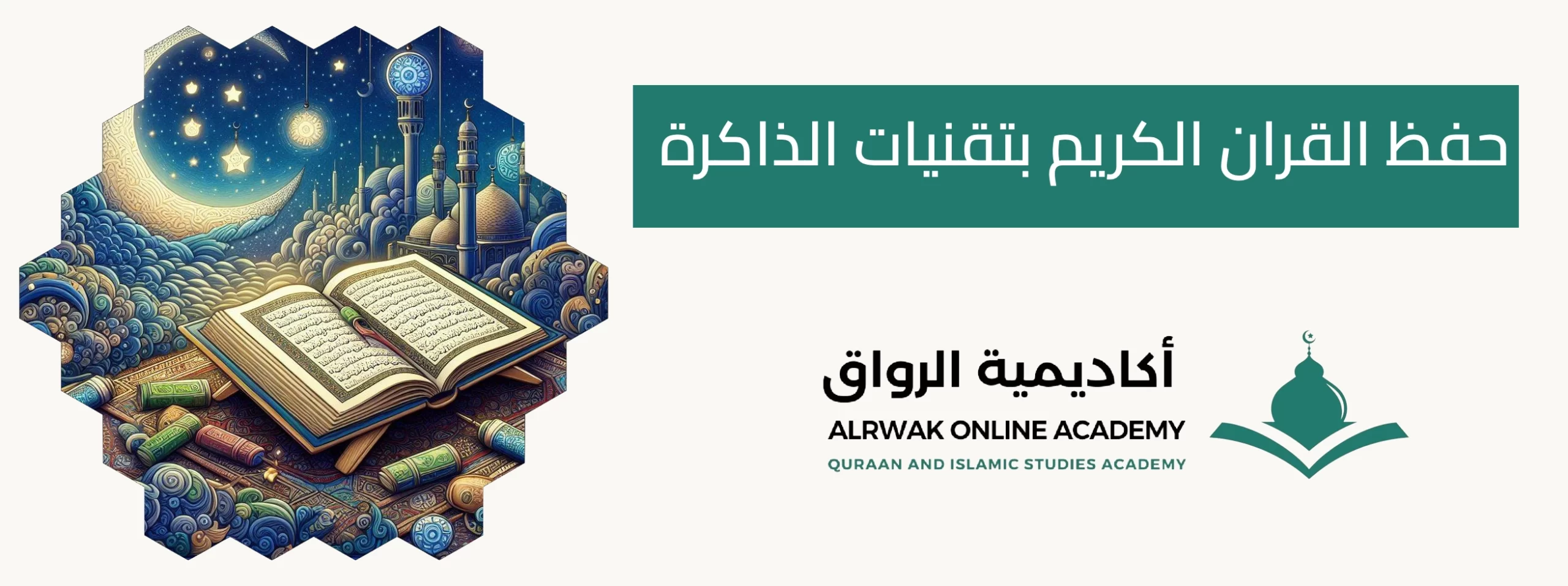 حفظ القران الكريم بتقنيات الذاكرة