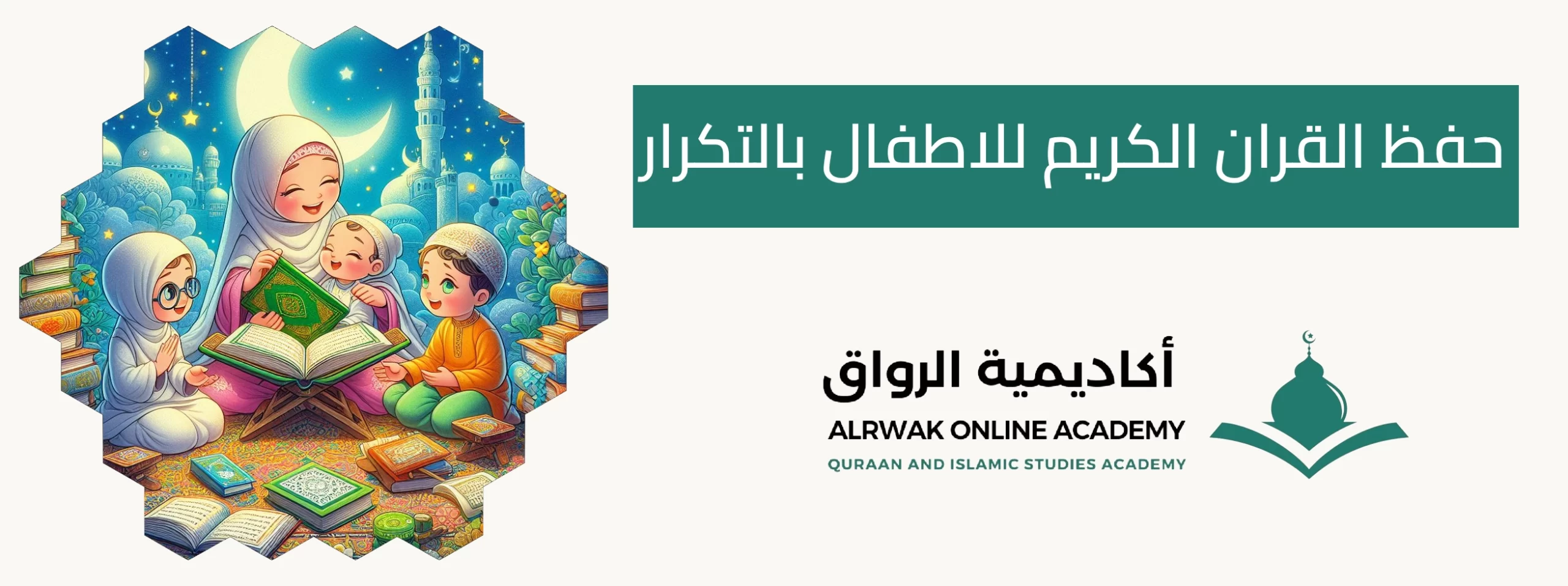 حفظ القران الكريم للاطفال