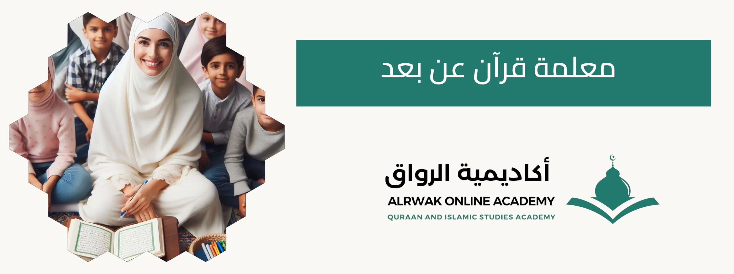 معلمة قرآن عن بعد