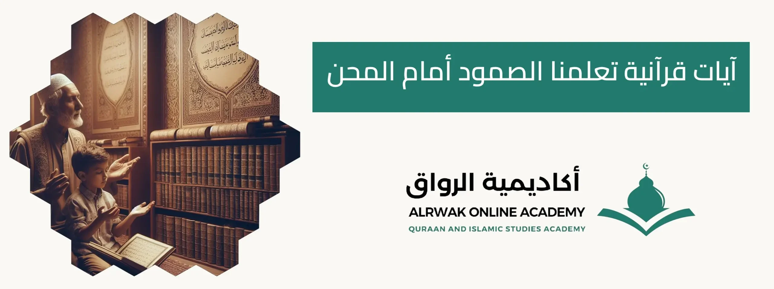 آيات قرآنية تعلمنا الصمود أمام المحن
