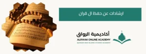 ارشادات عن حفظ ال قران