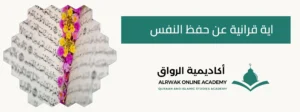 اية قرانية عن حفظ النفس