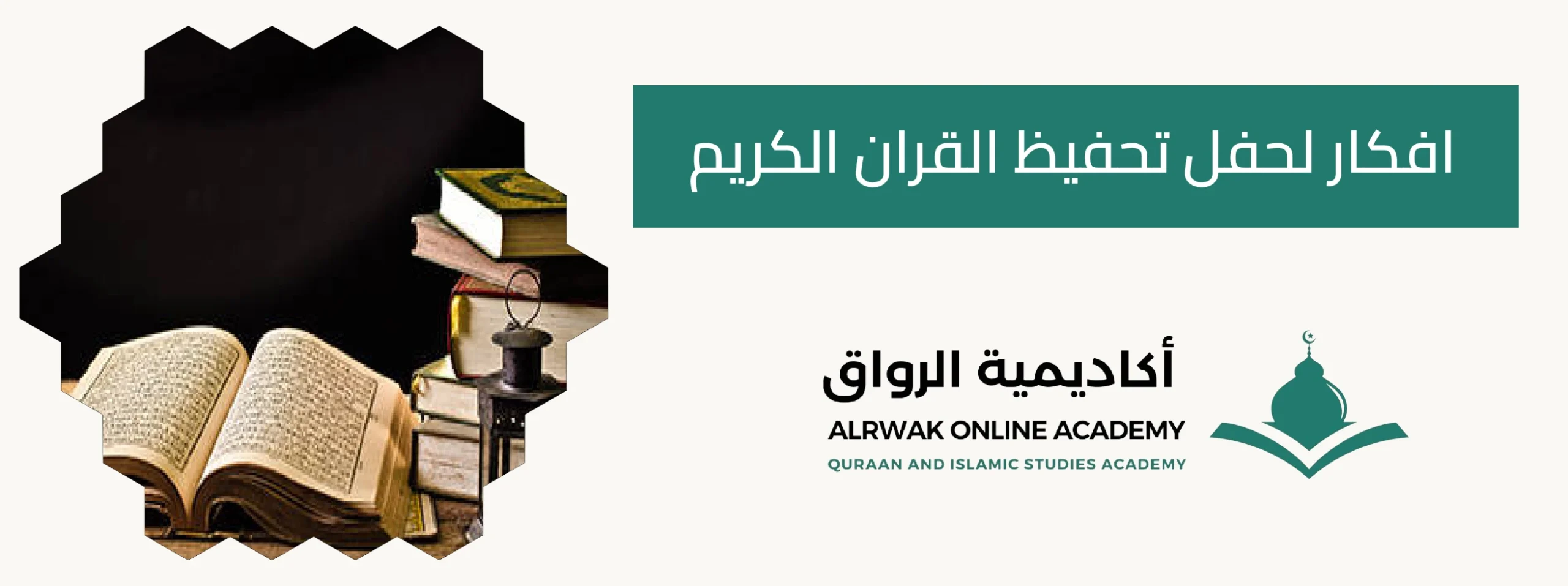 افكار لحفل تحفيظ القران الكريم