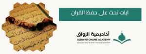 ايات تحث على حفظ القران