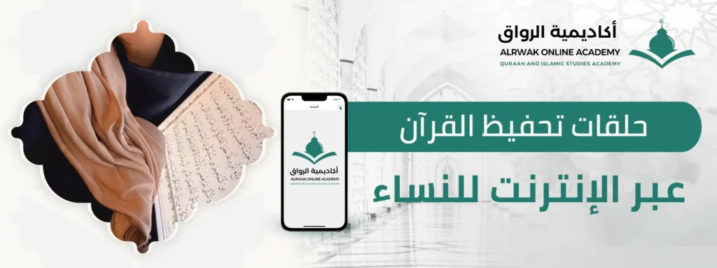حلقات تحفيظ القرآن عبر الإنترنت للنساء