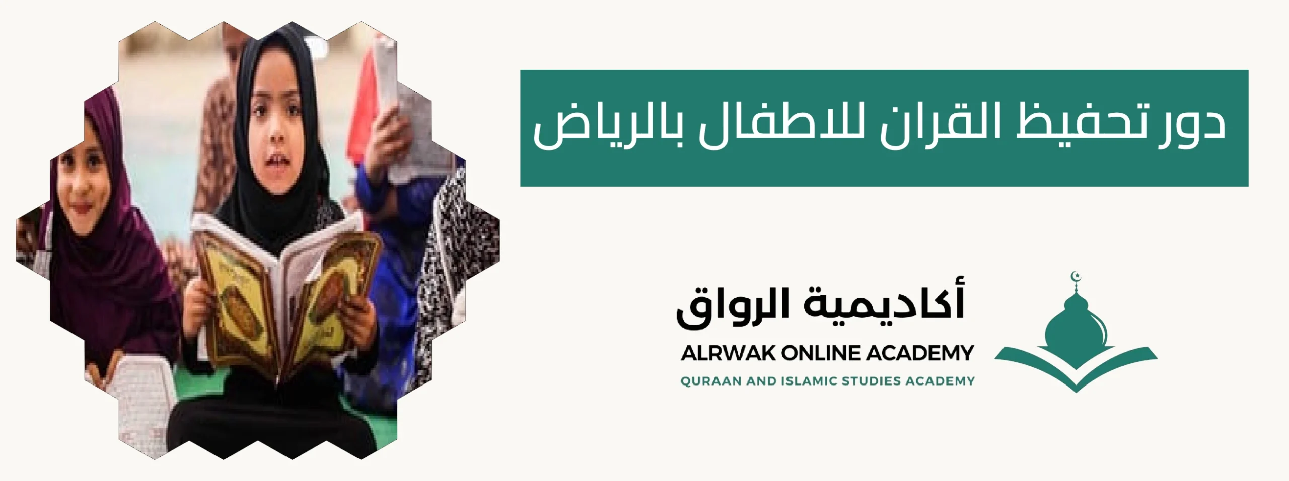 دور تحفيظ القران للاطفال بالرياض