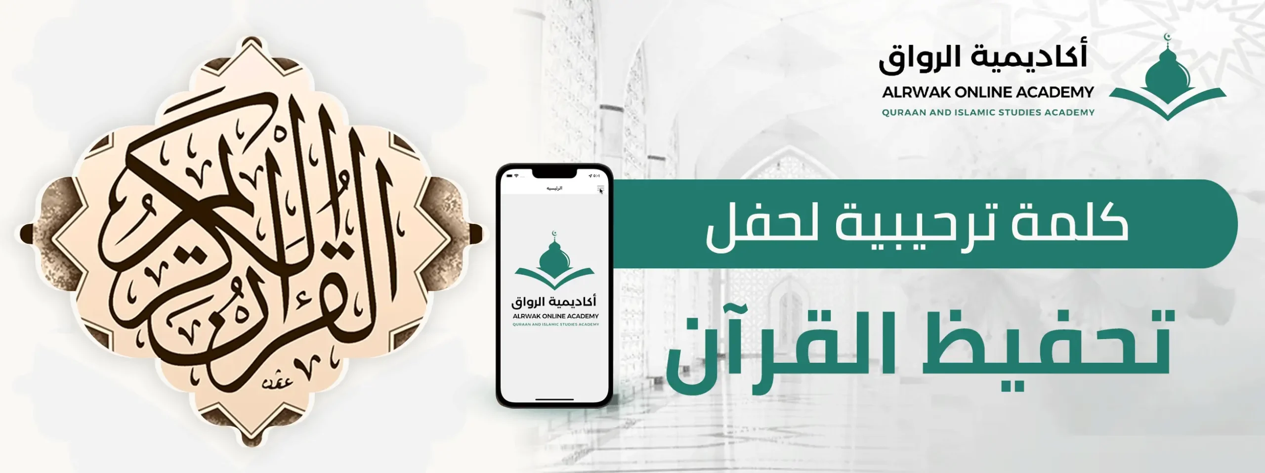 كلمة ترحيبية لحفل تحفيظ القرآن
