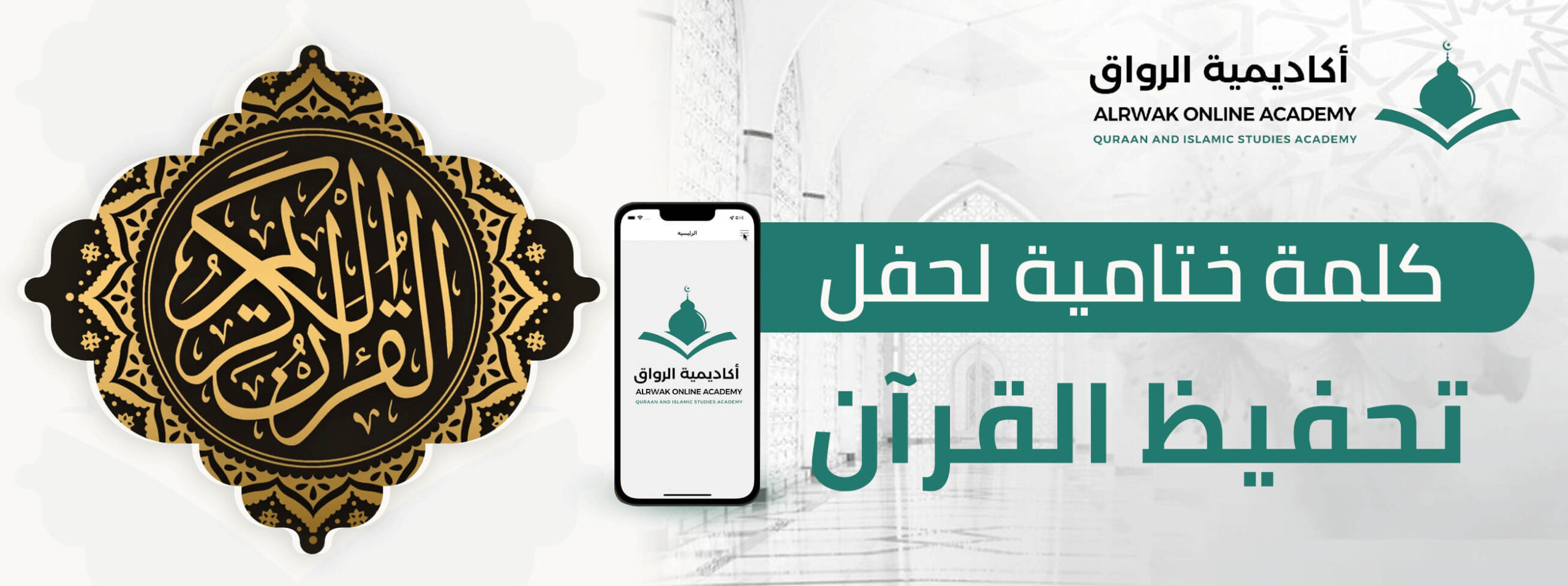 كلمة ختامية لحفل تحفيظ القرآن