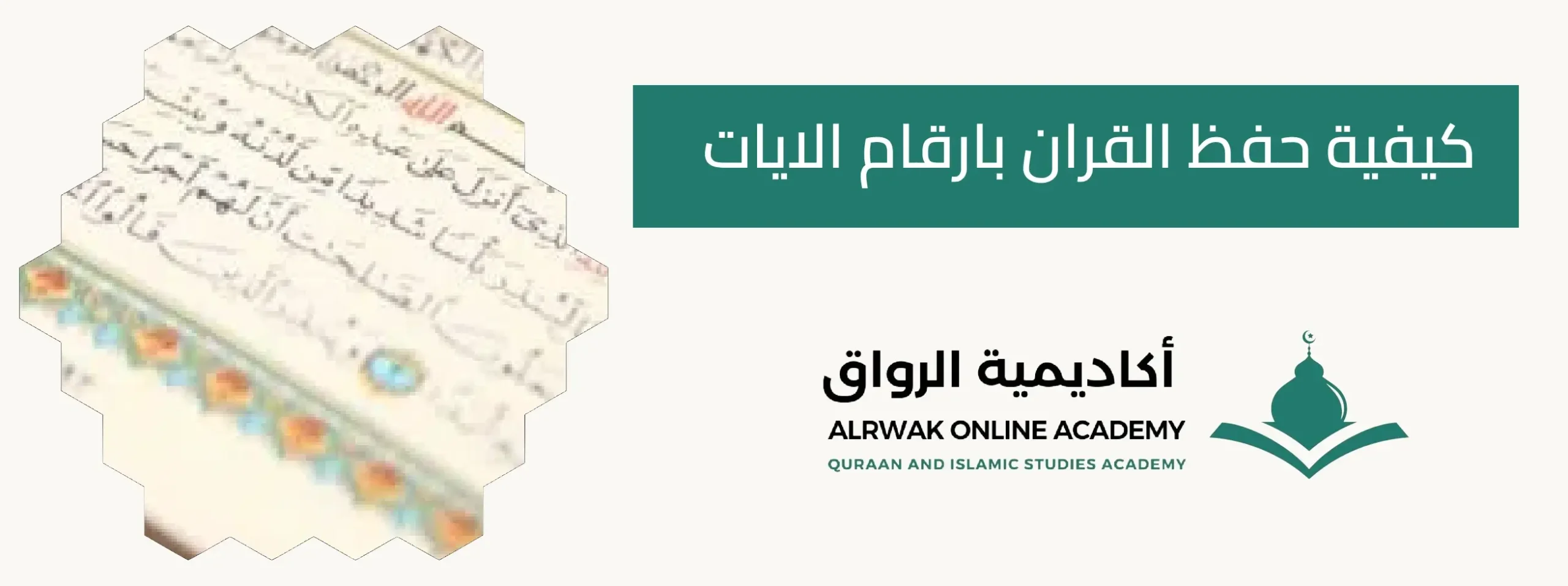 كيفية حفظ القران بارقام الايات