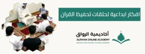 افكار ابداعية لحلقات تحفيظ القران