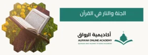 الجنة والنار في القرآن