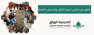 الفرق بين مدارس تحفيظ القرآن والمدارس العادية