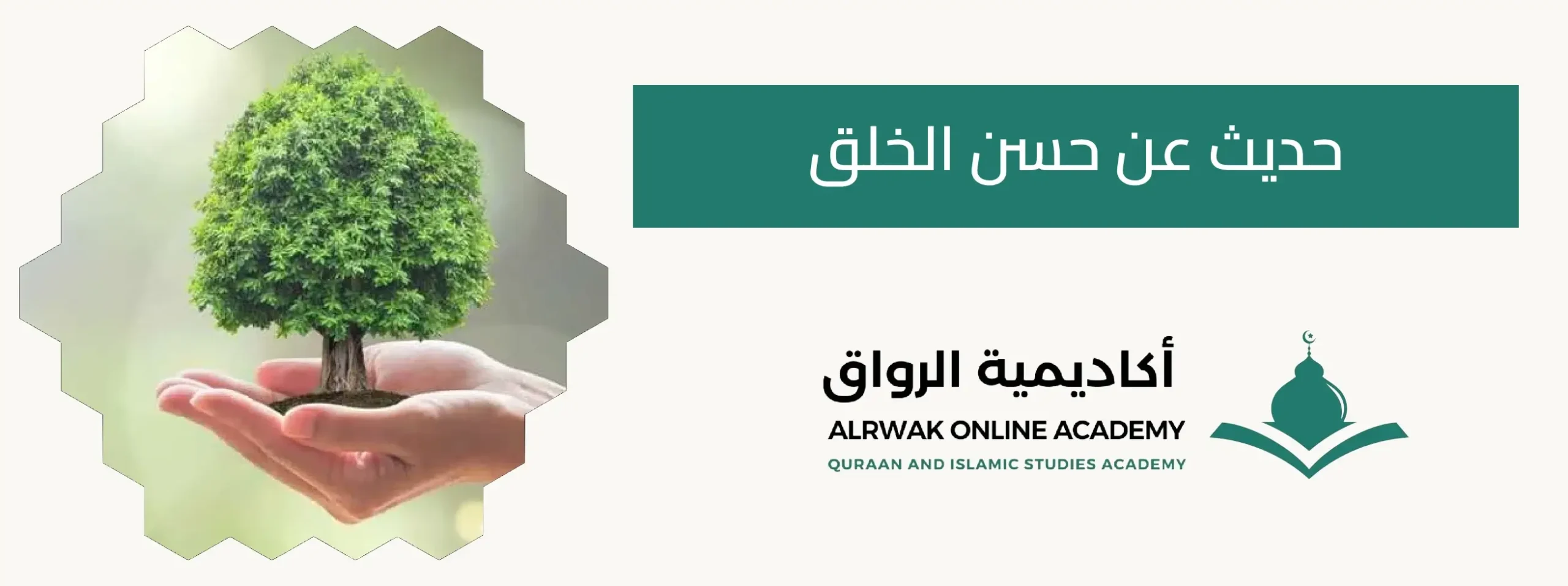 حديث عن حسن الخلق