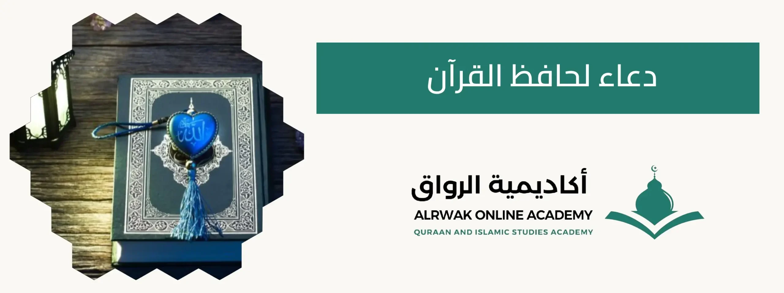 دعاء لحافظ القران