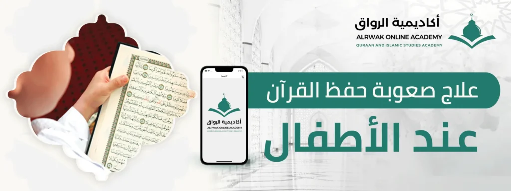 علاج صعوبة حفظ القرآن عند الأطفال