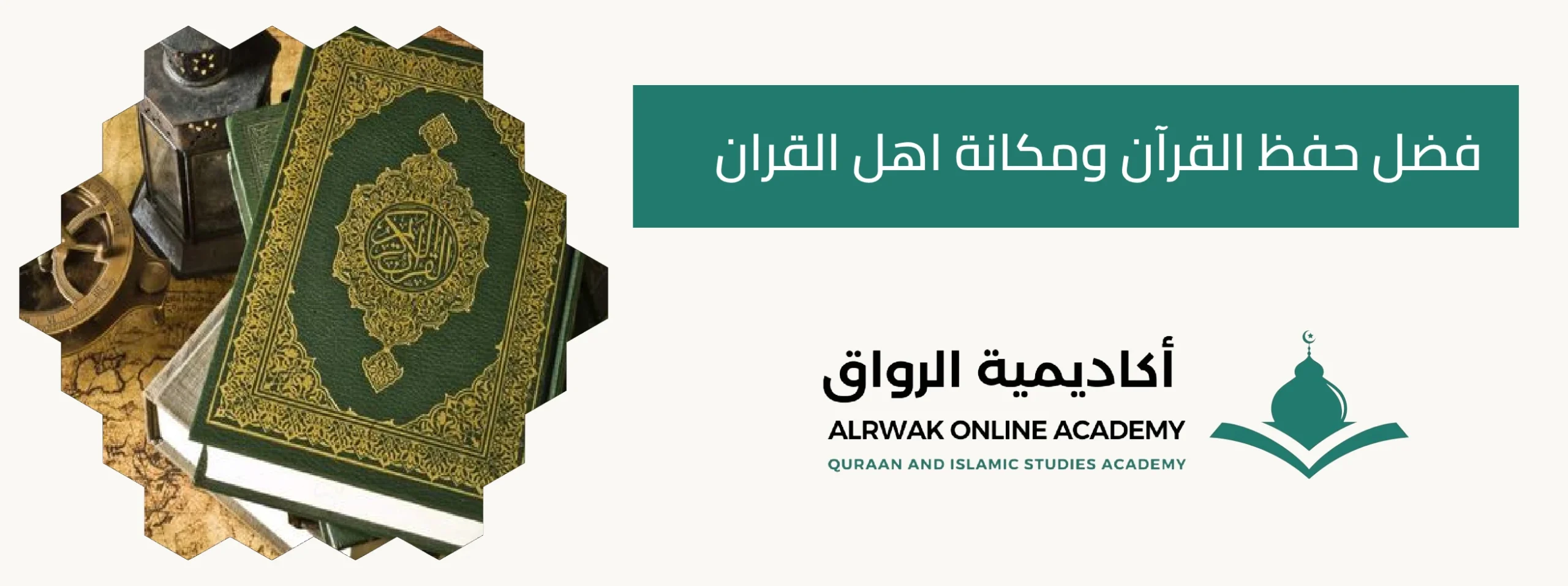 فضل حفظ القرآن ومكانة اهل القران