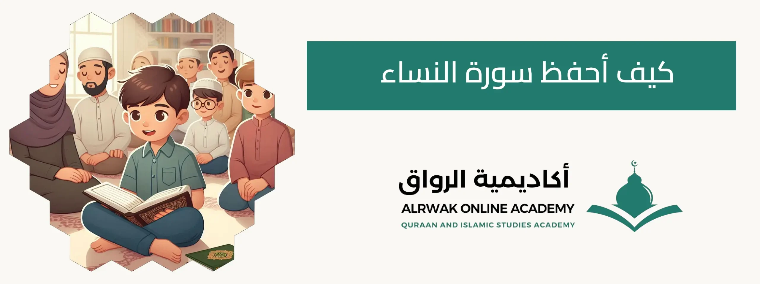 كيف أحفظ سورة النساء