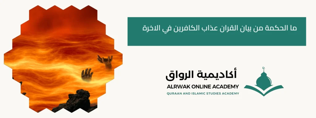 ما الحكمة من بيان القران عذاب الكافرين في الاخرة