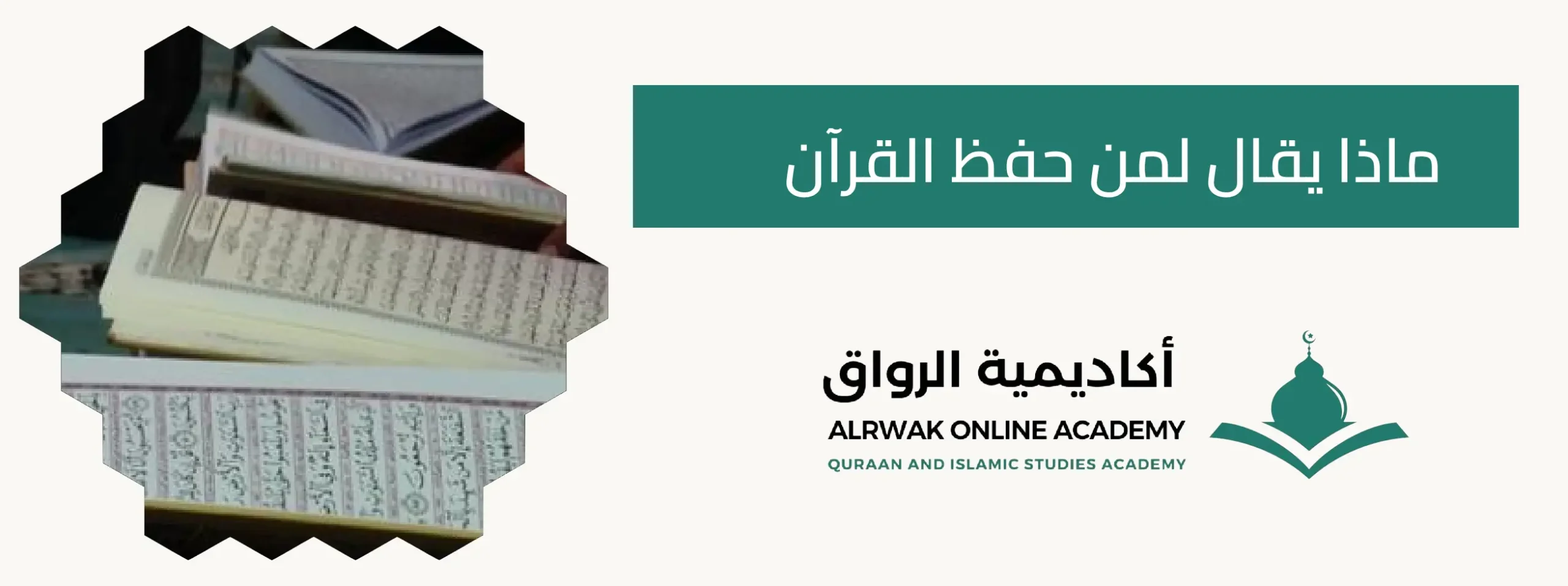 ماذا يقال لمن حفظ القرآن