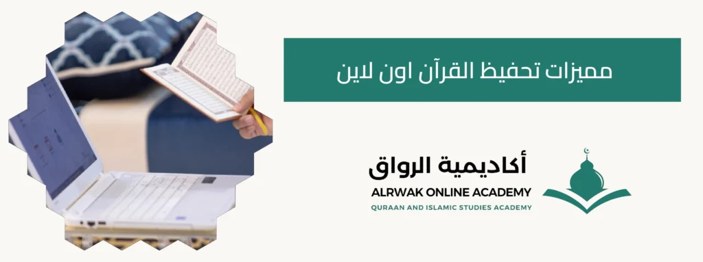 مميزات تحفيظ القرآن اون لاين