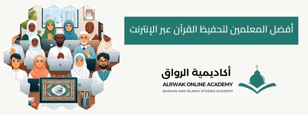 أفضل المعلمين لتحفيظ القرآن عبر الإنترنت